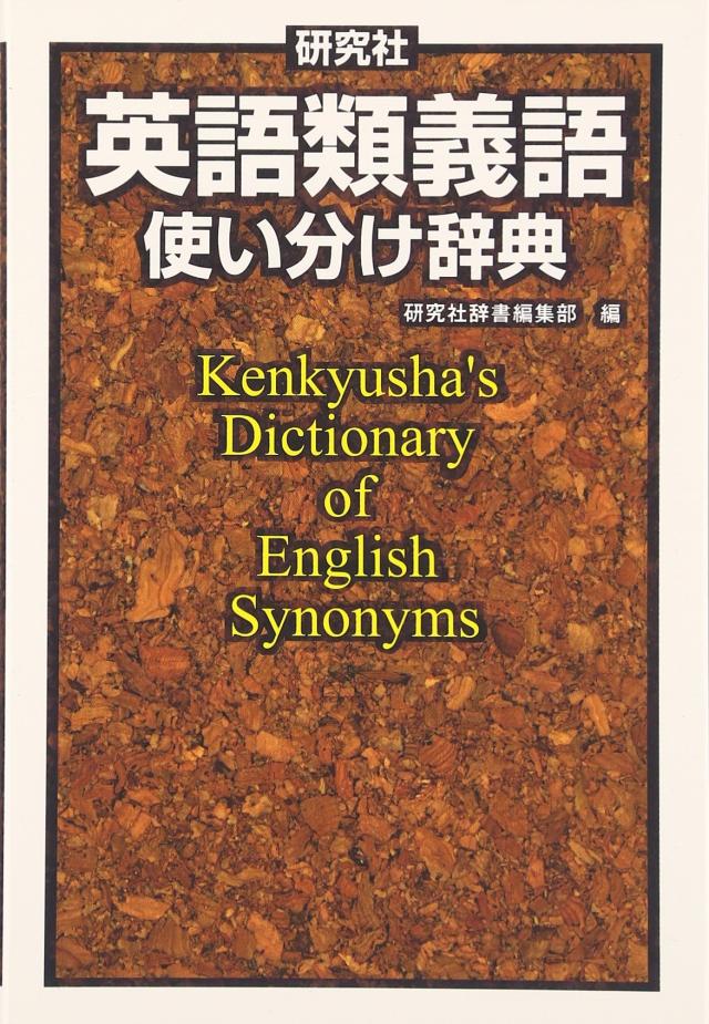 研究社 英語類義語使い分け辞典(中古品)の通販は