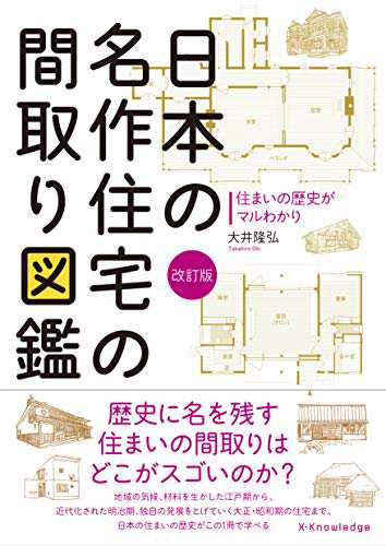 日本の名作住宅の間取り図鑑 改訂版(中古品)の通販は