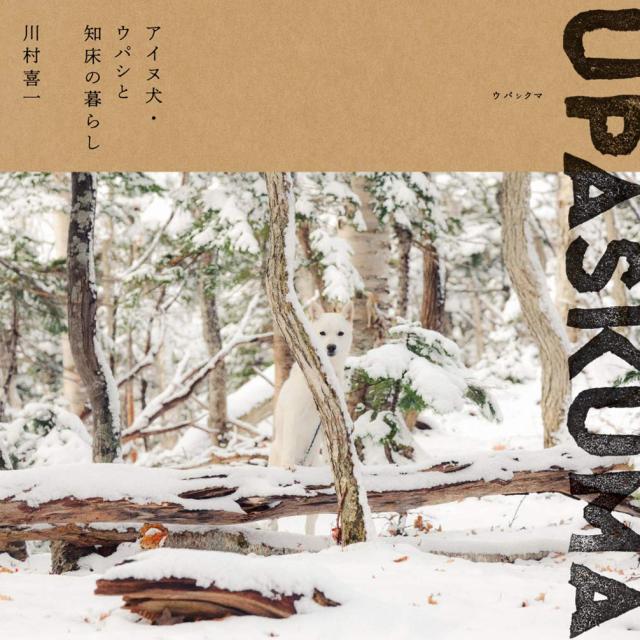UPASKUMA -アイヌ犬・ウパシと知床の暮らし-(中古品)