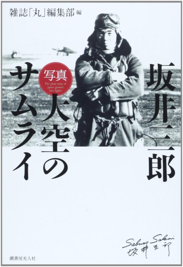坂井三郎「写真大空のサムライ」(中古品)の通販は 7,770円