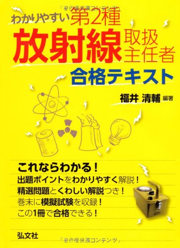 わかりやすい 第2種放射線取扱主任者 合格テキスト (国家・資格シリーズ 338)(中古品)