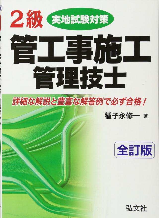2級管工事施工管理技士実地試験対策 (国家・資格シリーズ 155)(中古品) 5,517円