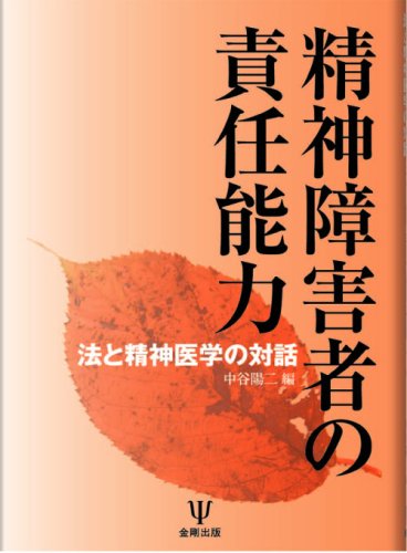 精神障害者の責任能力—法と精神医学の対話(中古品)
