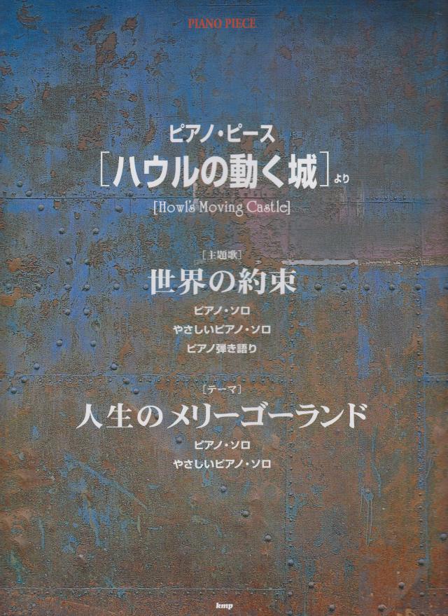 PP 映画『ハウルの動く城』より 「世界の約束/人生のメリーゴーランド」 (PIANO PIECE)(中古品)