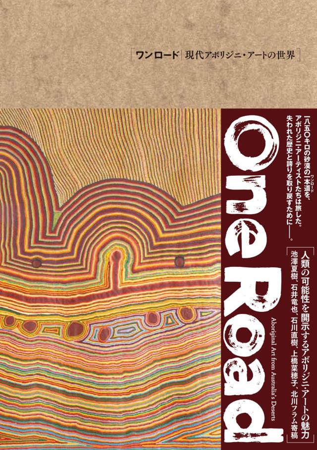 ワンロード | 現代アボリジニ・アートの世界(中古品)