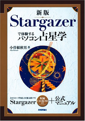 新版 Stargazerで体験するパソコン占星学(中古品)