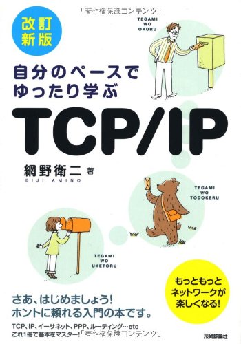 [改訂新版] 自分のペースでゆったり学ぶ TCP/IP(中古品)