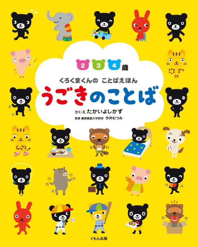 くろくまくんの ことばえほん うごきのことば (くろくまくんのことばえほん)(中古品)