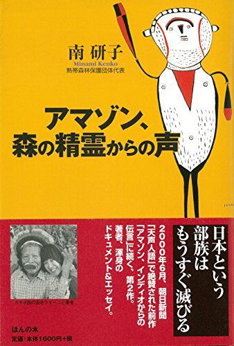 アマゾン、森の精霊からの声(中古品)の通販は 4,817円