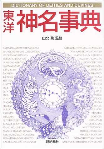 東洋神名事典 (Truth In Fantasy事典シリーズ)(中古品)