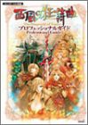 西風の狂詩曲 プロフェッショナルガイド(中古品)の通販は 7,632円