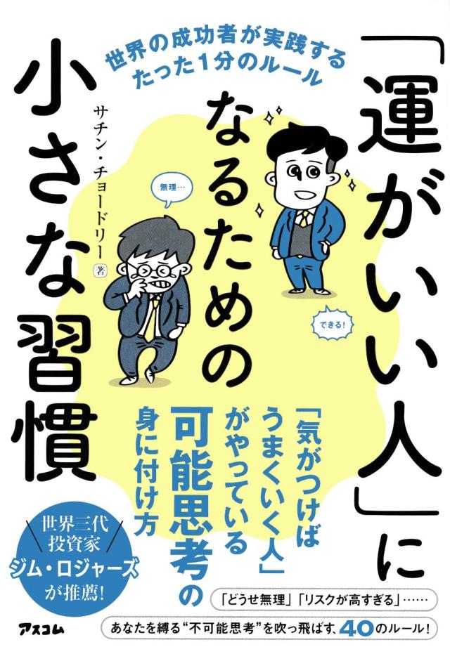 「運がいい人」になるための小さな習慣 世界の成功者が実践するたった1分のルール(中古品)の通販は 7,770円