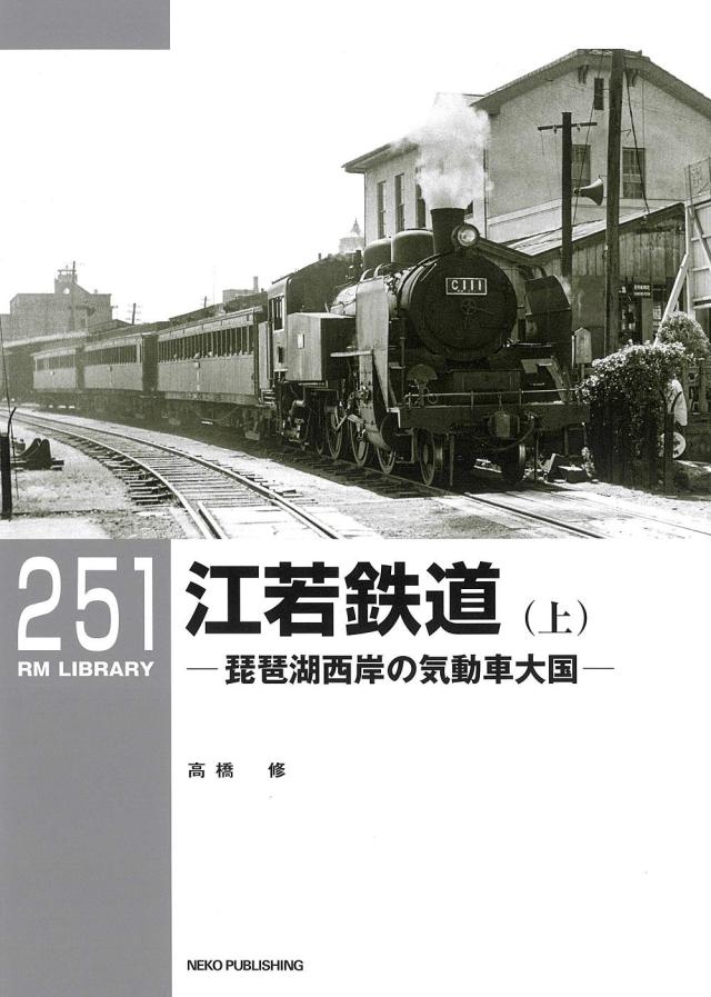 RMライブラリー251 江若鉄道(上) (RM LIBRARY 251)(中古品)