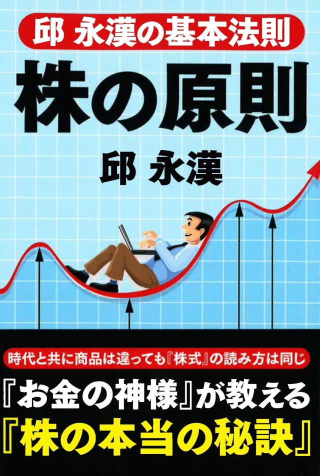 邱永漢の基本法則 株の原則(中古品)