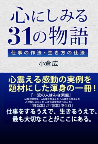 心にしみる31の物語　仕事の作法・生き方の仕法(中古品)の通販は 6,605円