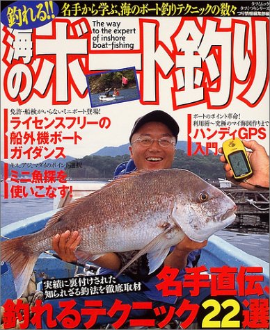 釣れる！海のボート釣り タツミムック(中古品)