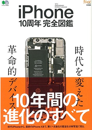 iPhone10周年完全図鑑 (エイムック 4031)(中古品)の通販は 6,682円