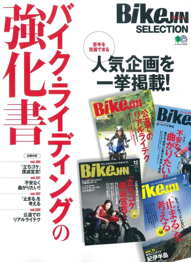 BikeJIN SELECTION バイク・ライディングの強化書 (エイムック 4616 BikeJIN SELECTION)(中古品)