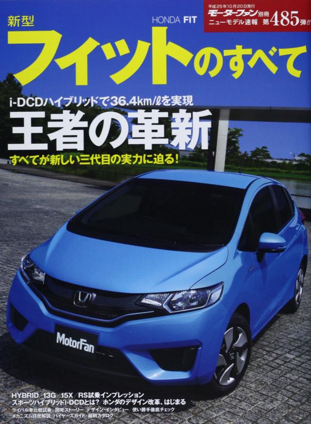 ニューモデル速報 Vol.485 新型フィットのすべて (モーターファン別冊 ニューモデル速報)(中古品)