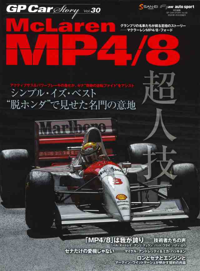 GP CAR STORY Vol. 30　McLaren MP4/8 (サンエイムック)(中古品)の通販は