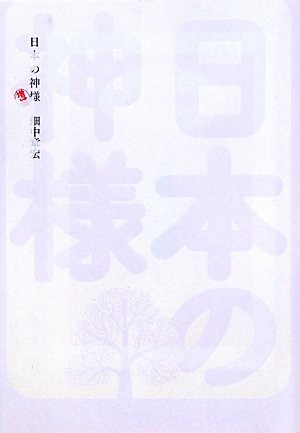 増補 日本の神様 (よりみちパン! セ)(中古品)の通販は