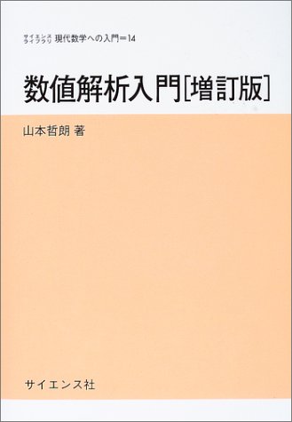 数値解析入門 (サイエンスライブラリ現代数学への入門)(中古品)