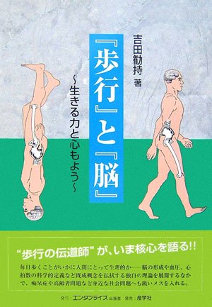 歩行と脳 (構造医学)(中古品)