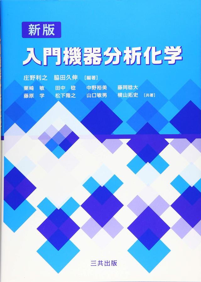 入門機器分析化学(中古品) 6,489円