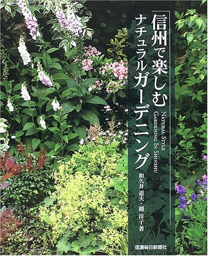 信州で楽しむナチュラルガーデニング(中古品)