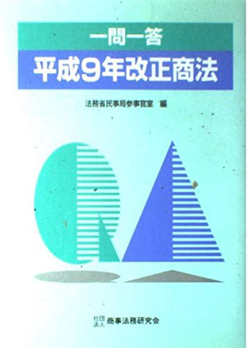 一問一答 平成9年改正商法(中古品)