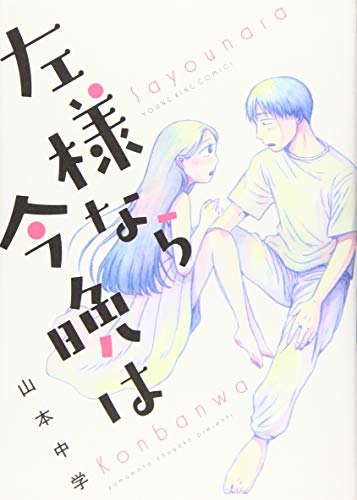 左様なら今晩は (全1巻) (ヤングキングコミックス)(中古品)の通販は 7,770円