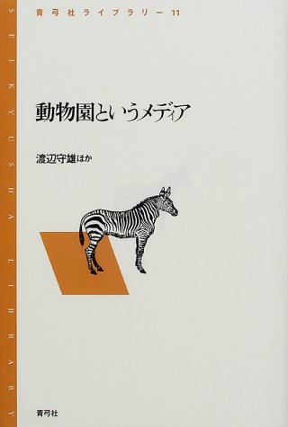 毛の荒物園という手段 (青弓社寄託図書館)(中古品)