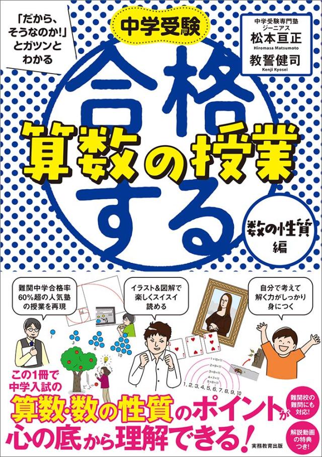 合格する算数の授業 数の性質編 (中学受験 「だから、そうなのか! 」とガツンとわかる)(中古品)の通販は 6,838円