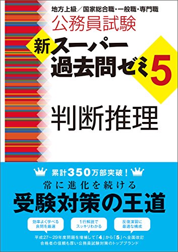 公務員試験 新スーパー過去問ゼミ5 判断推理(中古品)の通販はau PAY