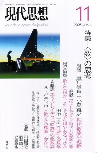 現代思想2008年11月号 特集=〈数〉の思考(中古品)