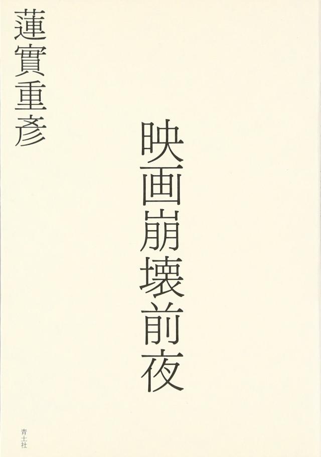 映画崩壊前夜(中古品)