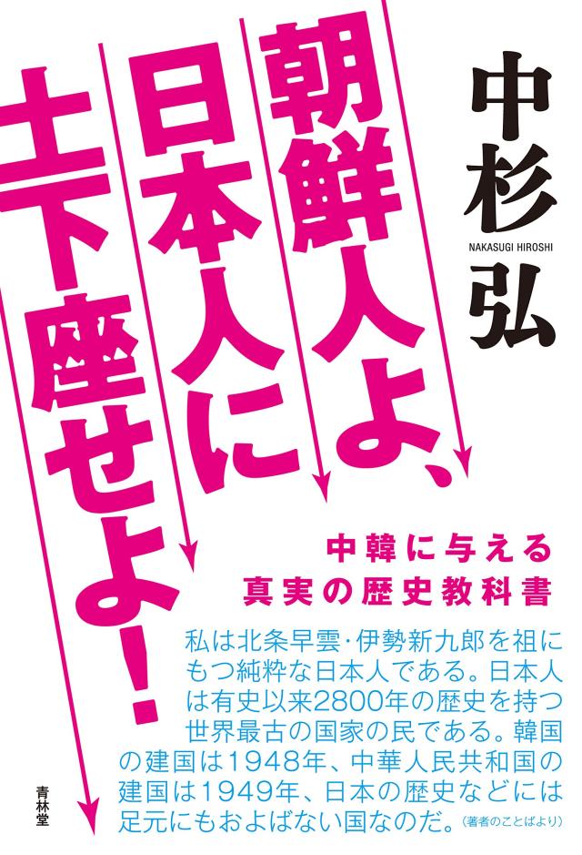 朝鮮人よ日本人に土下座せよ (SEIRINDO BOOKS)(中古品)