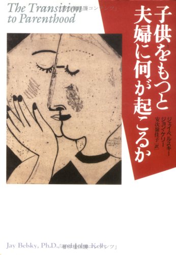 お子さんをもつと夫婦関係に何が起こるか(中古品)