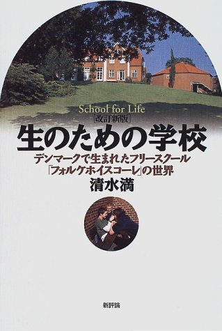 生のための学校—デンマークで生まれたフリースクール「フォルケホイスコーレ」の世界(中古品)