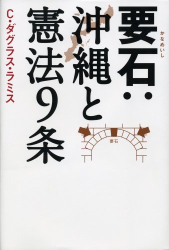 要石：沖縄と憲法９条(中古品)の通販は 4,869円