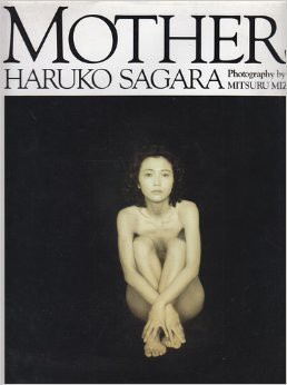 マザーズ—相楽晴子写真集(中古品)の通販は