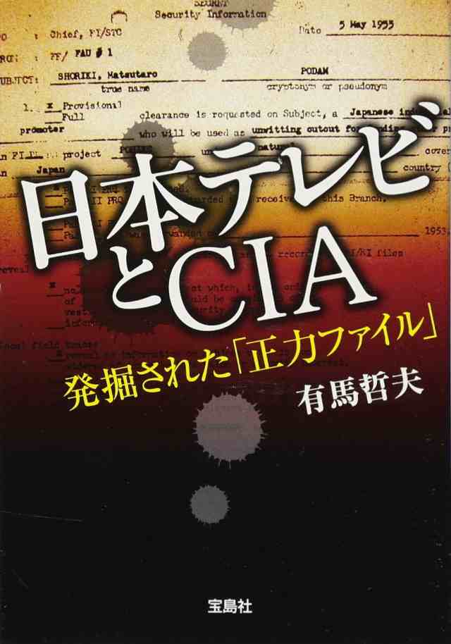 日本テレビとＣＩＡ　発掘された「正力ファイル」 (宝島SUGOI文庫)(中古品)の通販は