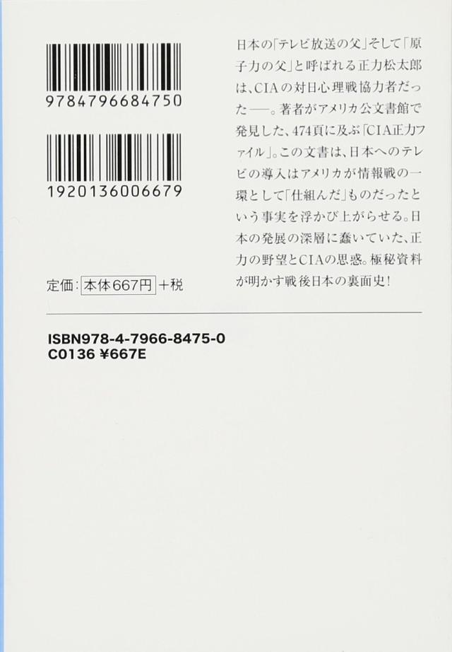日本テレビとＣＩＡ　発掘された「正力ファイル」 (宝島SUGOI文庫)(中古品)