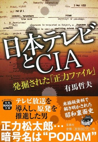 日本テレビとＣＩＡ　発掘された「正力ファイル」 (宝島SUGOI文庫)(中古品)
