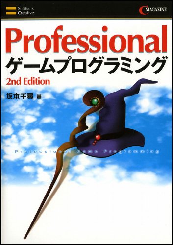 Professionalゲームプログラミング 2ndEdition (C magazine)(中古品)