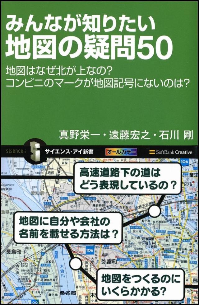 みんなが知りたい地図の疑問50 地図はなぜ北が上なの コンビニのマークが地図記号にないのは サイエンス アイ新書 中古品 の通販はau Pay マーケット Come To Store