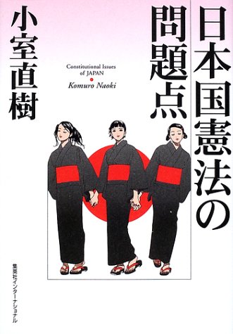 日本国憲法の問題点(中古品)の通販は 6,202円
