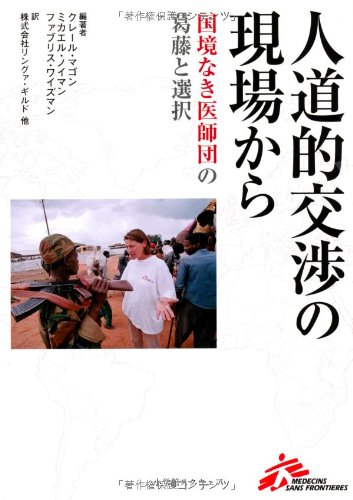 人道的交渉の現場から—国境なき医師団の葛藤と選択(中古品)
