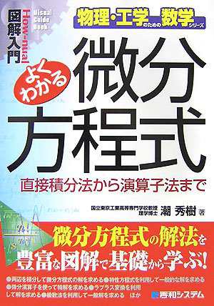 図解入門よくわかる微分方程式 (How‐nual Visual Guide Book—物理・工学のための数学シリーズ)(中古品)