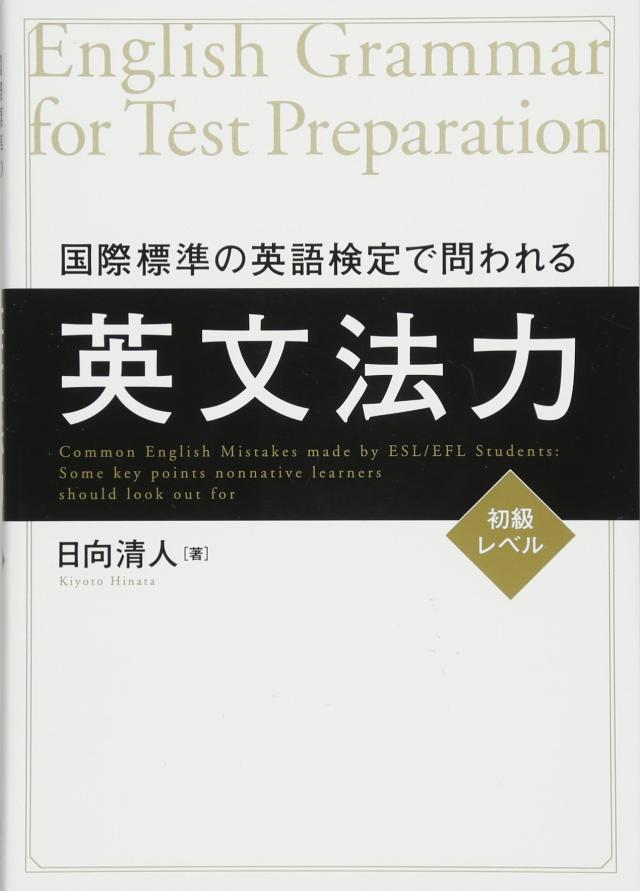 国際標準の英語検定で問われる英文法力（初級レベル）(中古品)